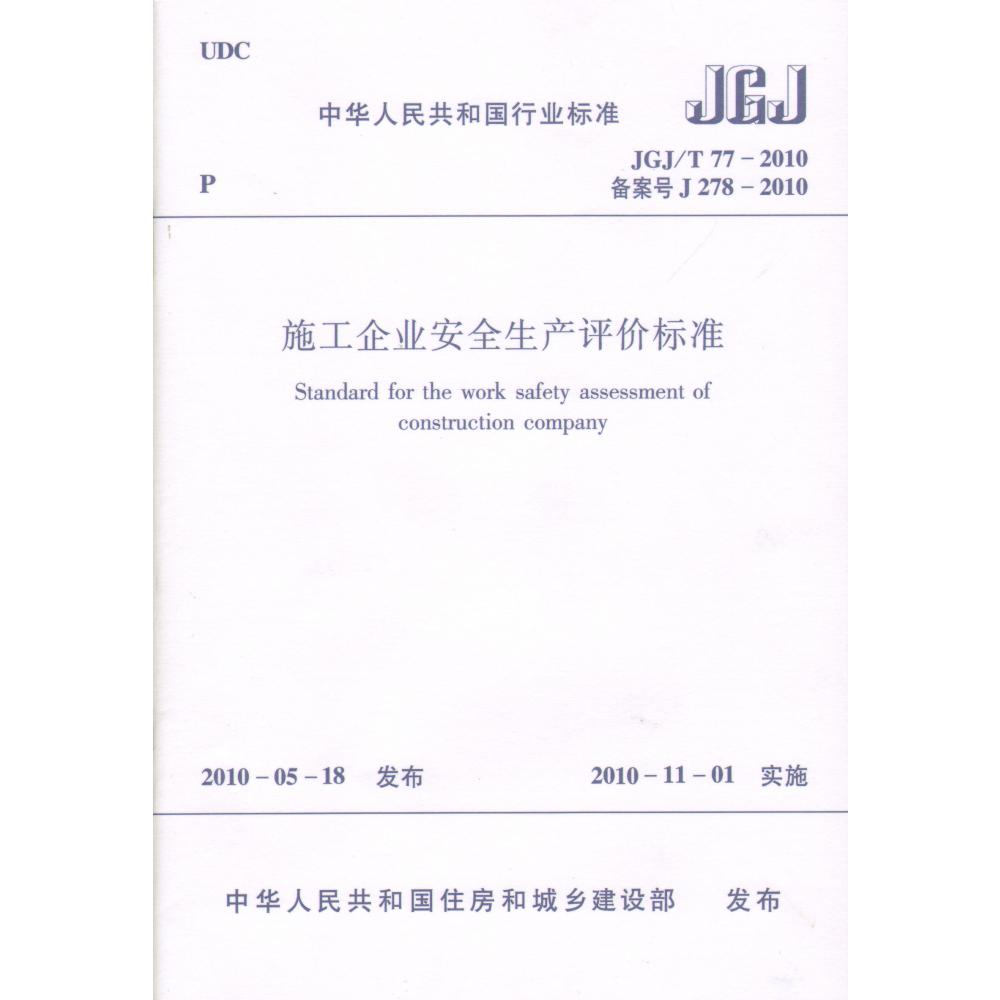 施工企业安全生产评价标准(JGJT77-2010备案号J278-2010)/中华人民共和国行业标准