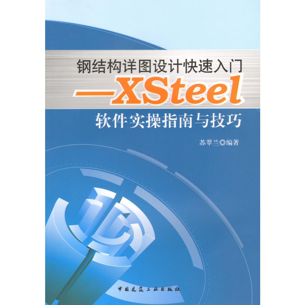 钢结构详图设计快速入门--Xsteel软件实操指南与技巧