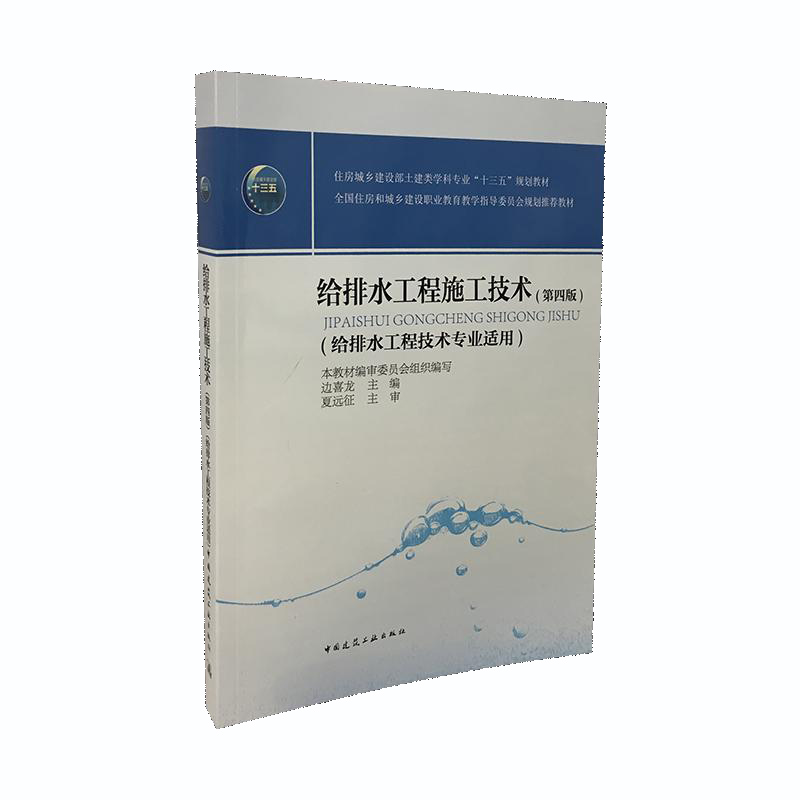 给排水工程施工技术(给排水工程技术专业适用第4版住房城乡建设部土建类学科专业十三五