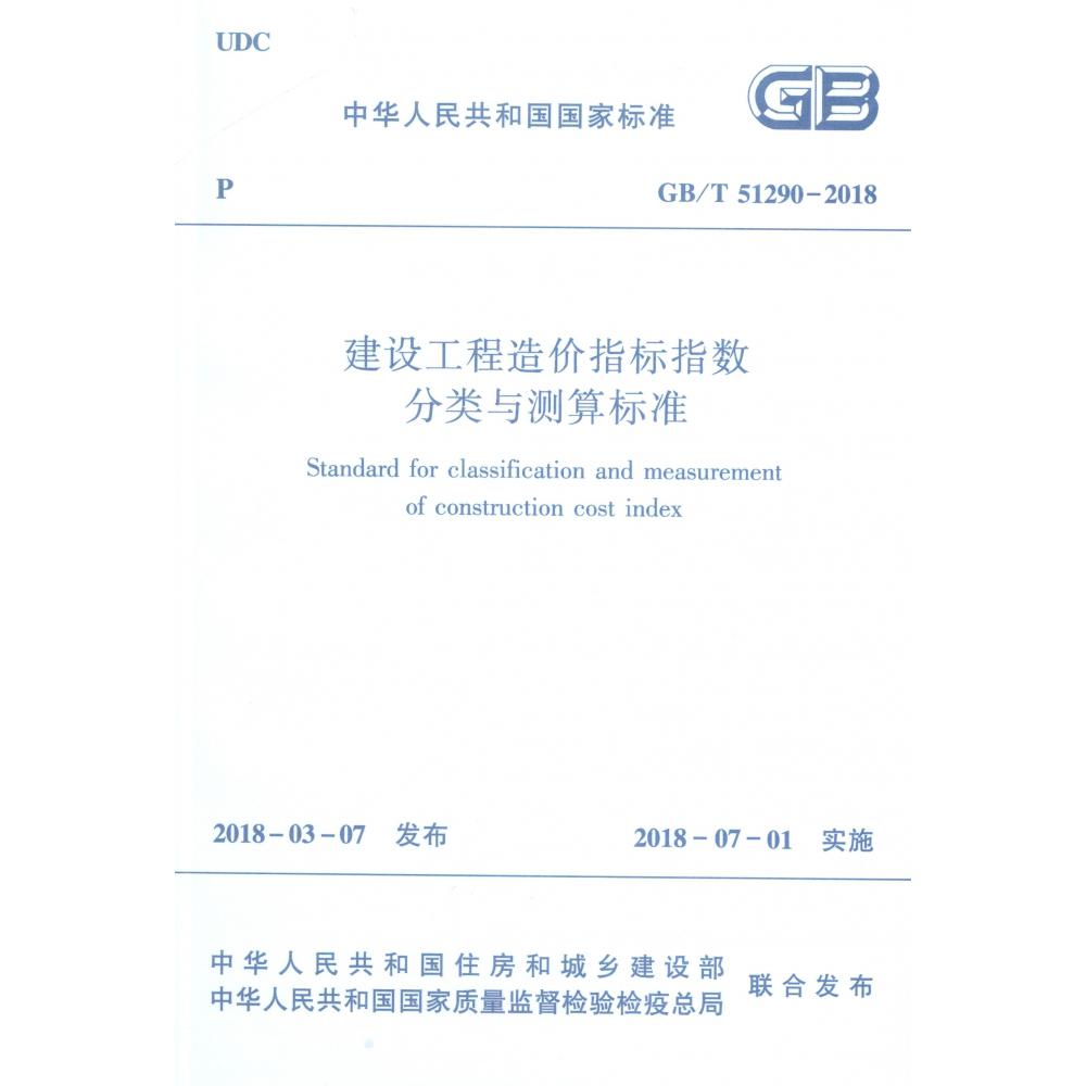 建设工程造价指标指数分类与测算标准(GBT51290-2018)/中华人民共和国国家标准