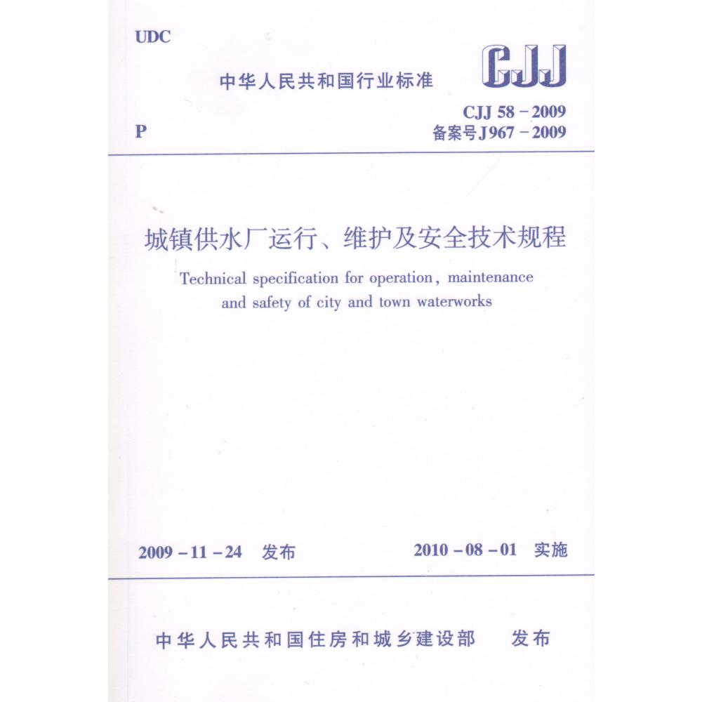 城镇供水厂运行维护及安全技术规程(CJJ58-2009备案号J967-2009)/中华人民共和国行业标准