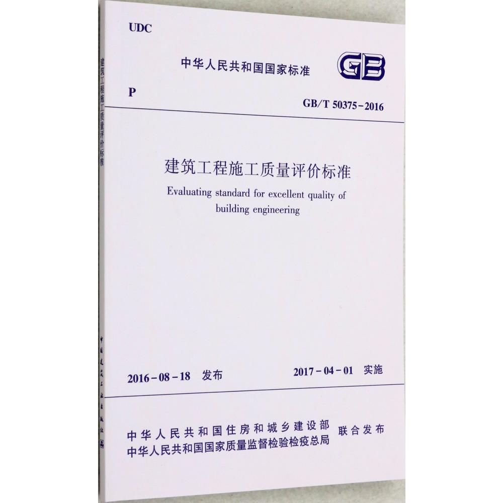 建筑工程施工质量评价标准(GBT50375-2016)/中华人民共和国国家标准