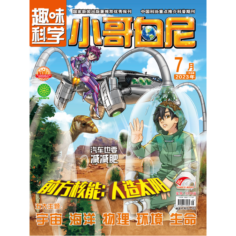 《小哥白尼·趣味科学》-2023年7月刊