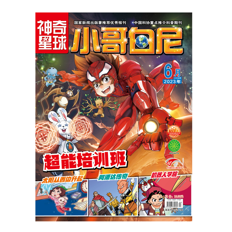 《小哥白尼·神奇星球》-2023年6月刊