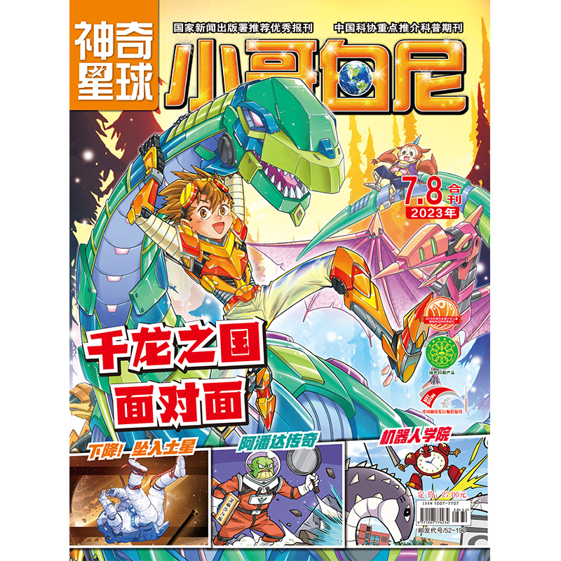 《小哥白尼·神奇星球》-2023年7月、8月合刊