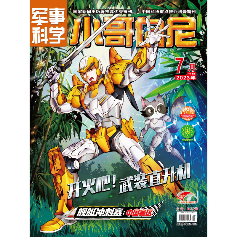 《小哥白尼·军事科学》-2023年7月刊