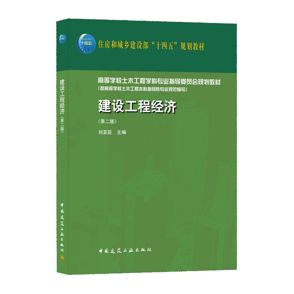建设工程经济第二版