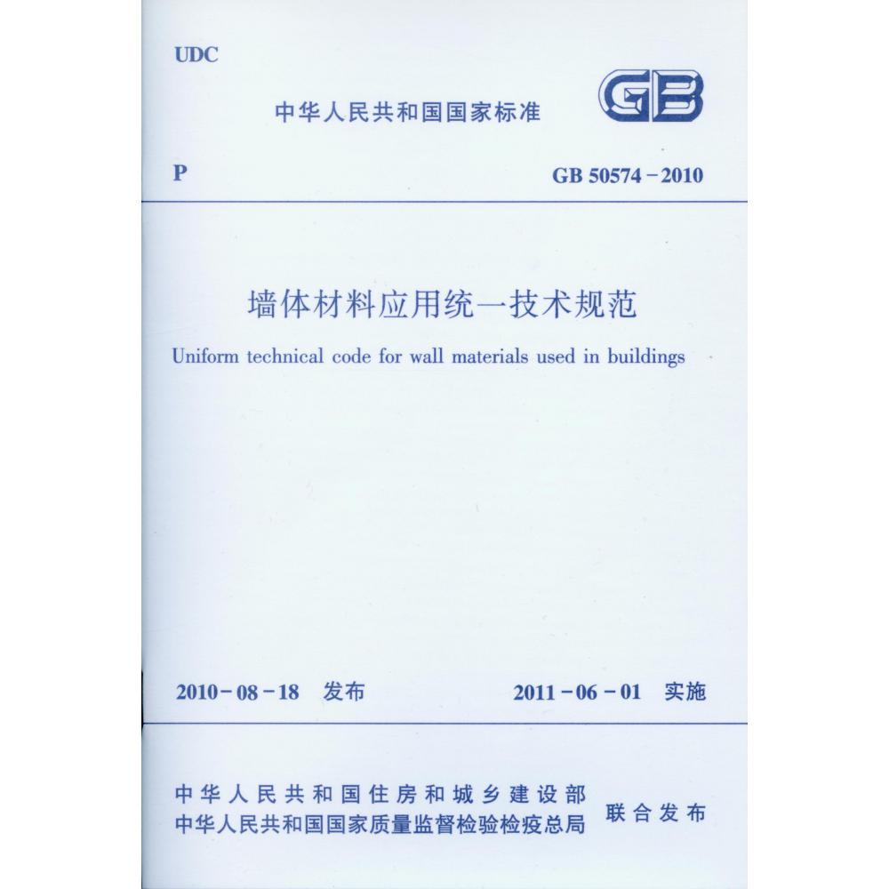 墙体材料应用统一技术规范(GB50574-2010)/中华人民共和国国家标准