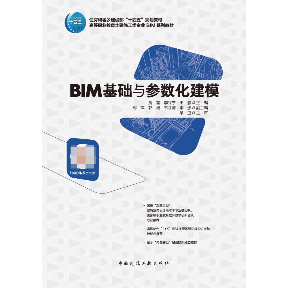 BIM基础与参数化建模(高等职业教育土建施工类专业BIM系列教材)