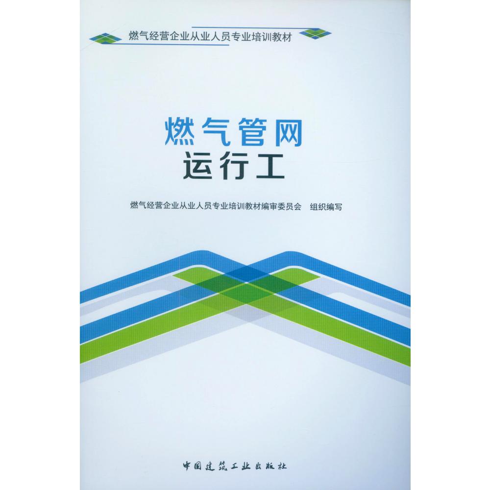 燃气管网运行工(燃气经营企业从业人员专业培训教材)