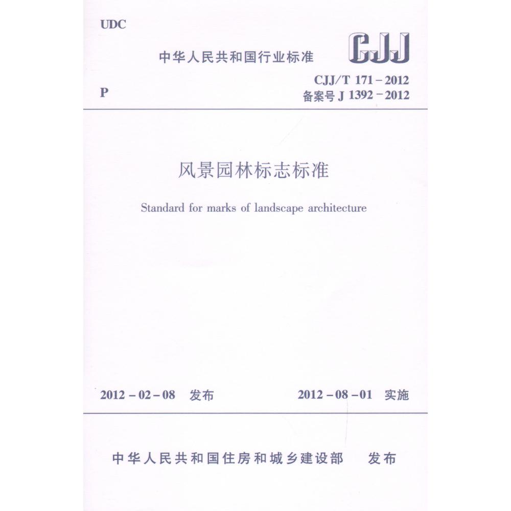 风景园林标志标准(CJJT171-2012备案号J1392-2012)/中华人民共和国行业标准