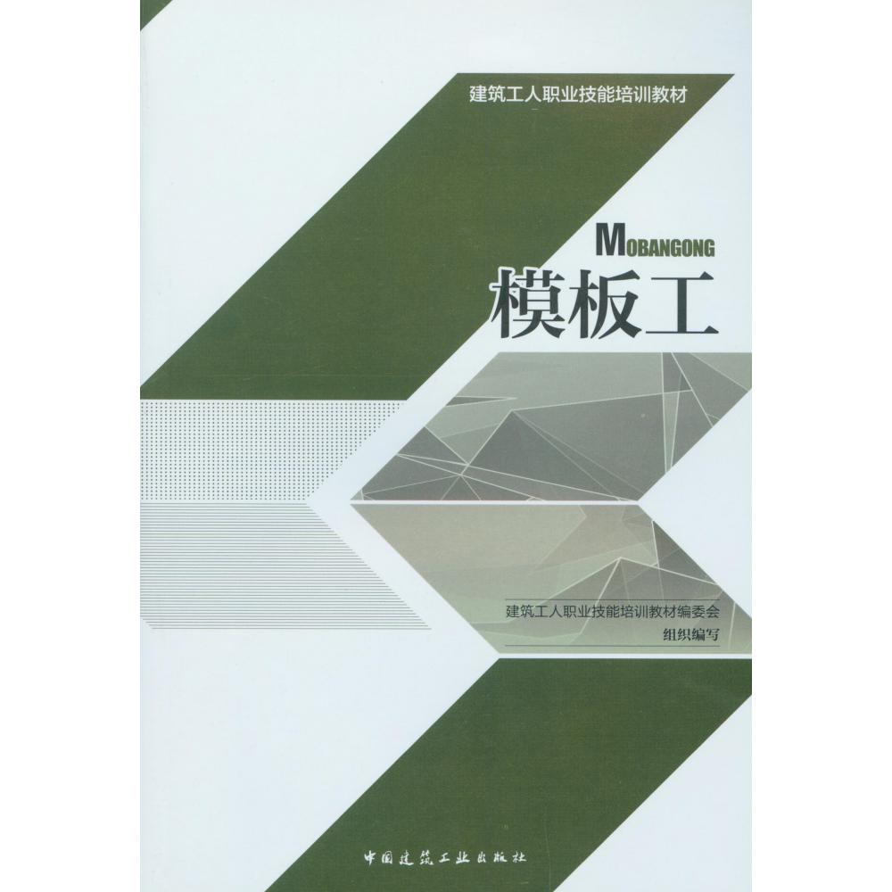 模板工(建筑工人职业技能培训教材)