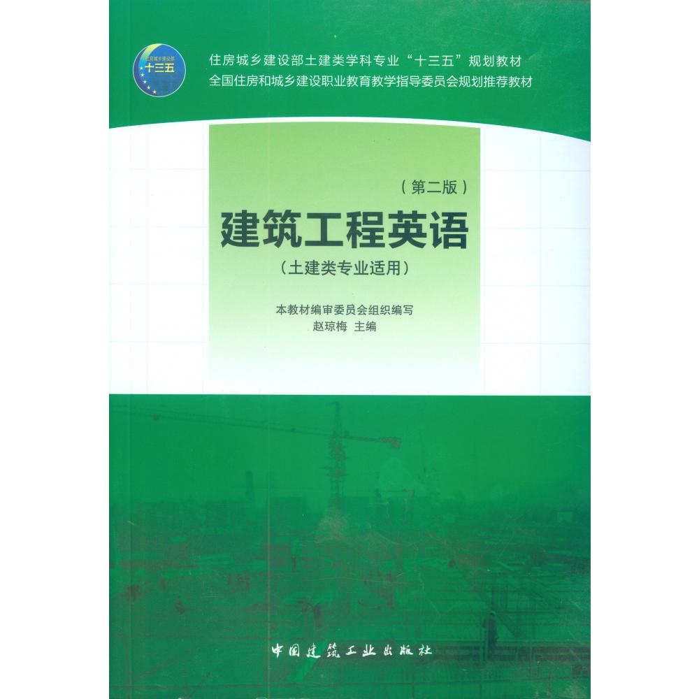 建筑工程英语(土建类专业适用第2版住房城乡建设部土建类学科专业十三五规划教材)