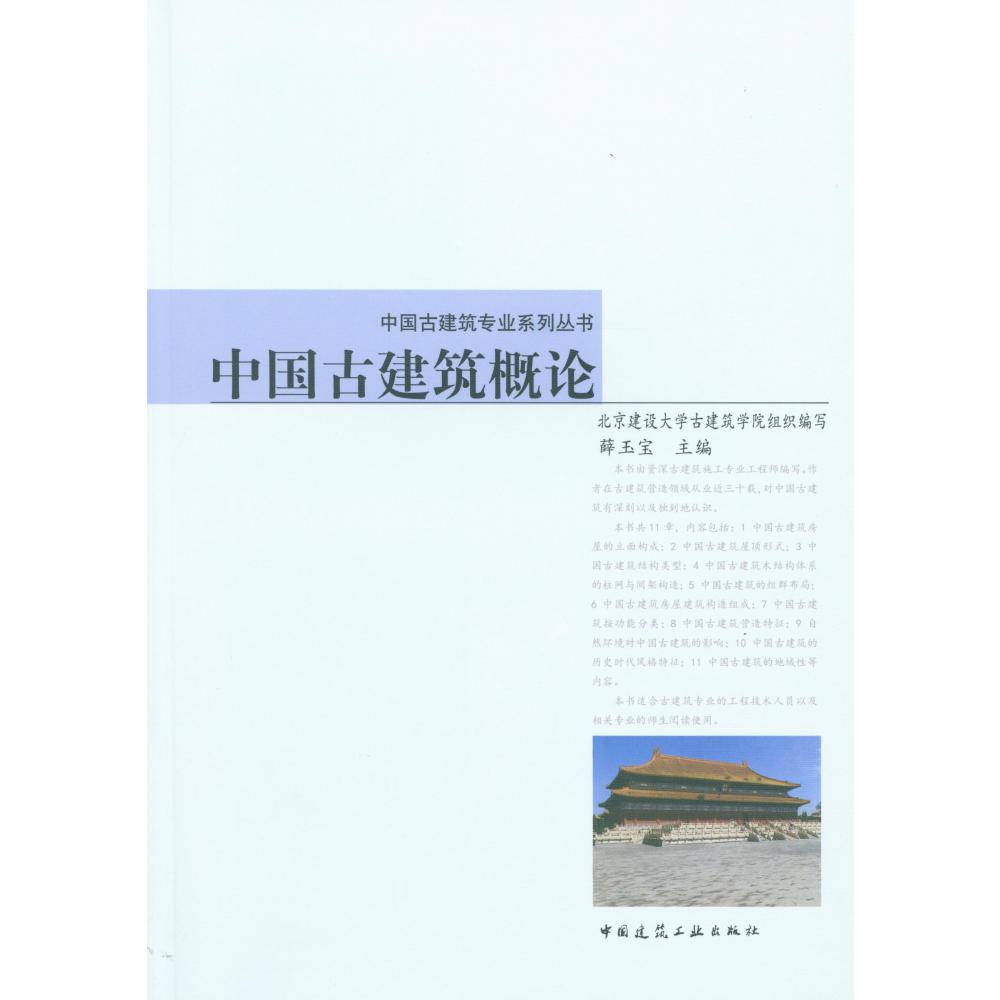 中国古建筑概论/中国古建筑专业系列丛书