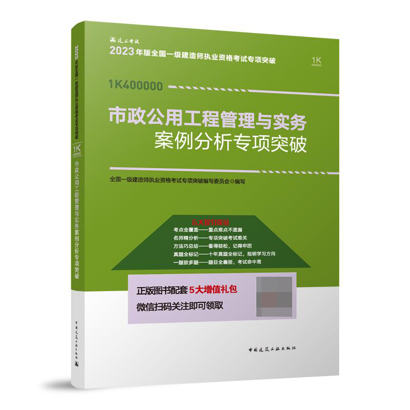 2023市政公用工程管理与实务案例分析专项突破