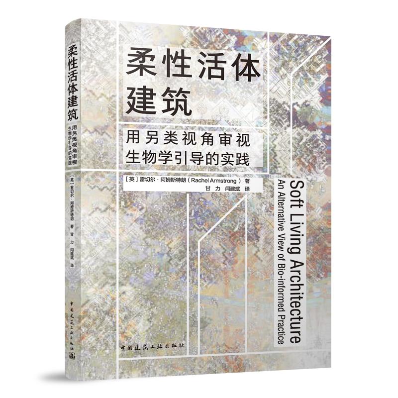 柔性活体建筑——用另类视角审视生物学引导的实践