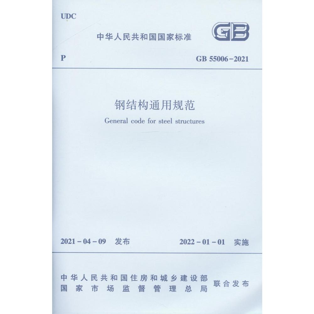 钢结构通用规范GB 55006-2021