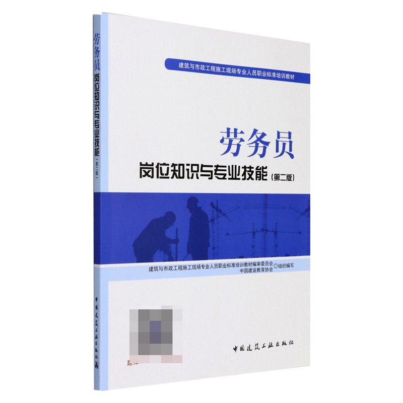 劳务员岗位知识与专业技能(第2版建筑与市政工程施工现场专业人员职业标准培训教材)