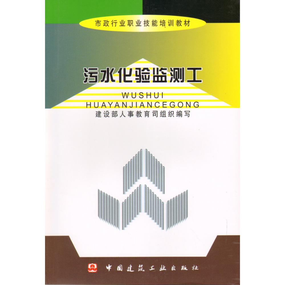 污水化验监测工/市政行业职业技能培训教材