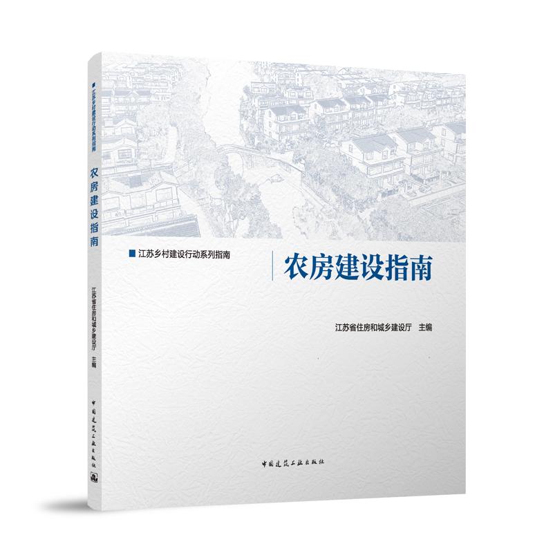 农房建设指南