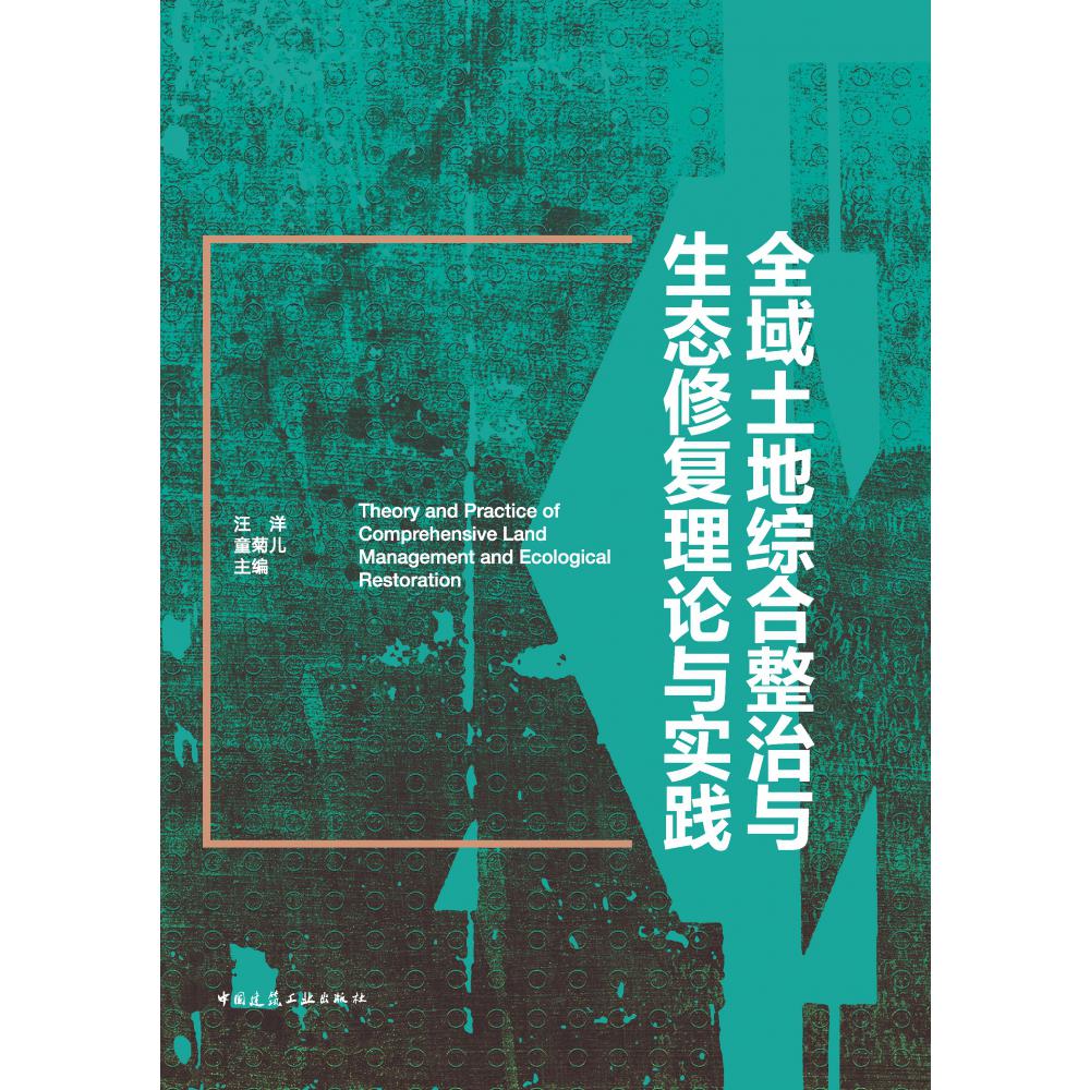 全域土地综合整治与生态修复理论与实践