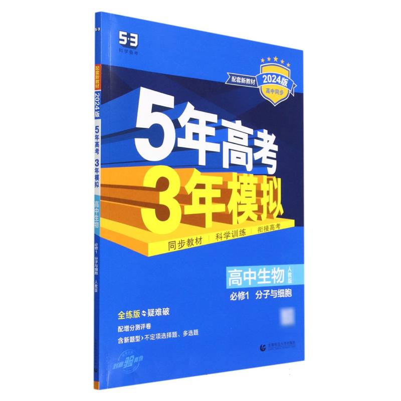 高中生物（必修1分子与细胞人教版全练版疑难破2024版高中同步）/5年高考3年模拟