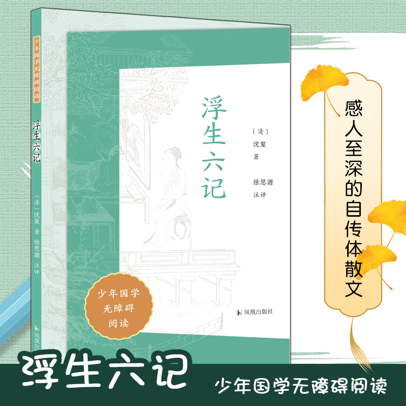 浮生六记（少年国学无障碍阅读）