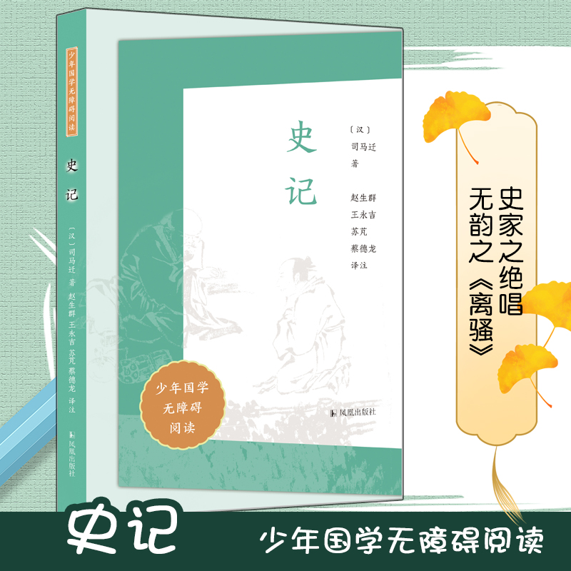 史记（少年国学无障碍阅读）