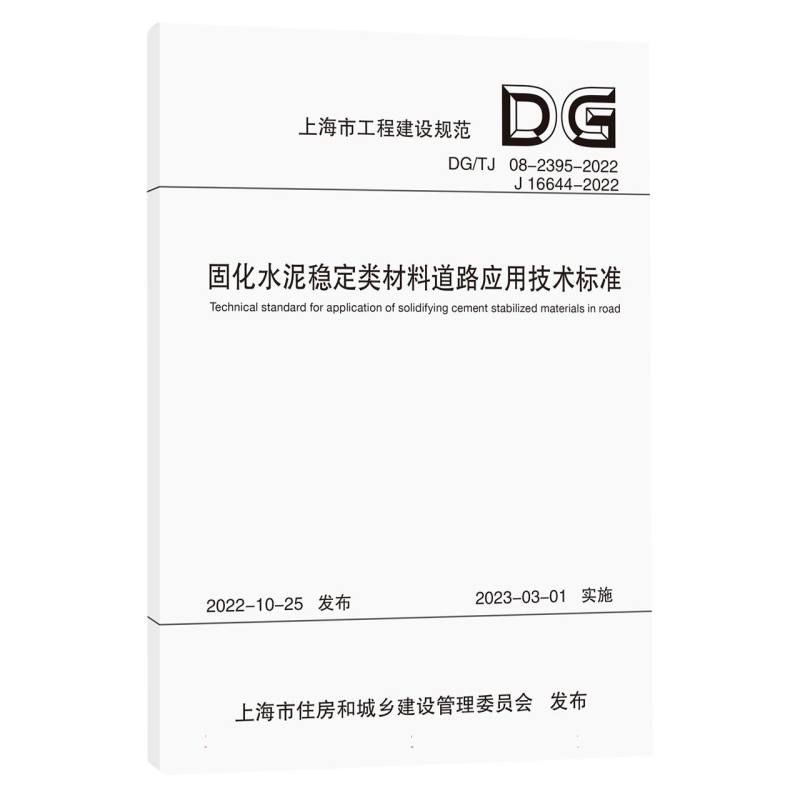 固化水泥稳定类材料道路应用技术标准（上海市工程建设规范）