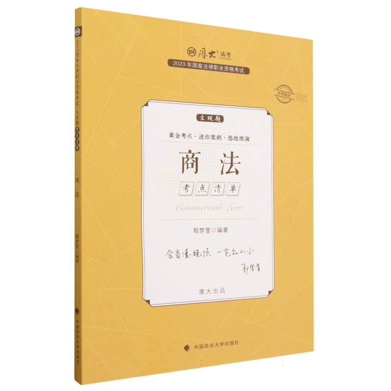 2023年国家法律职业资格考试主观题考点清单.商法