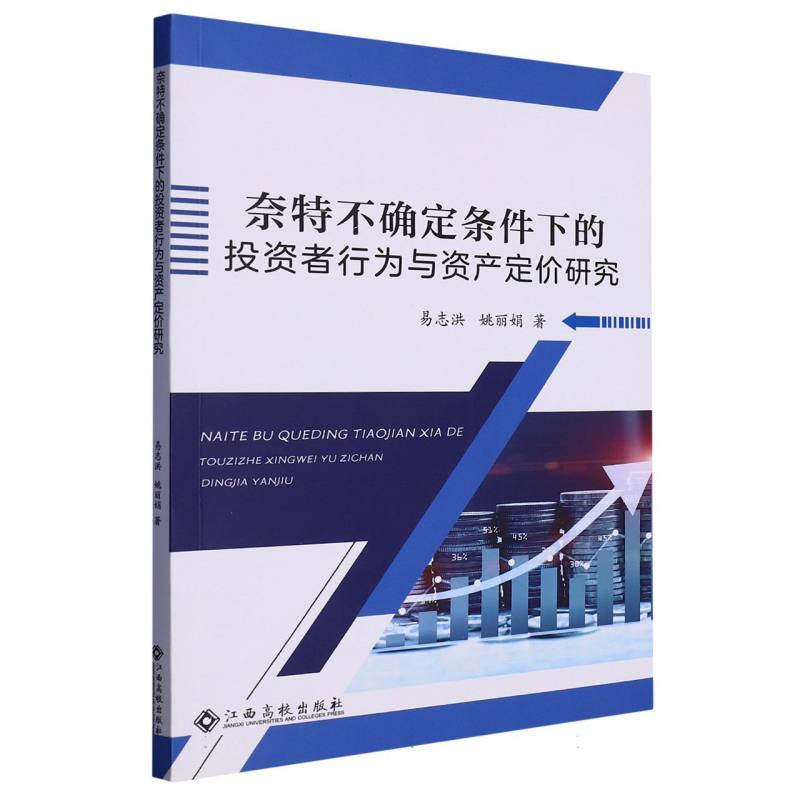 奈特不确定条件下的投资者行为与资产定价研究