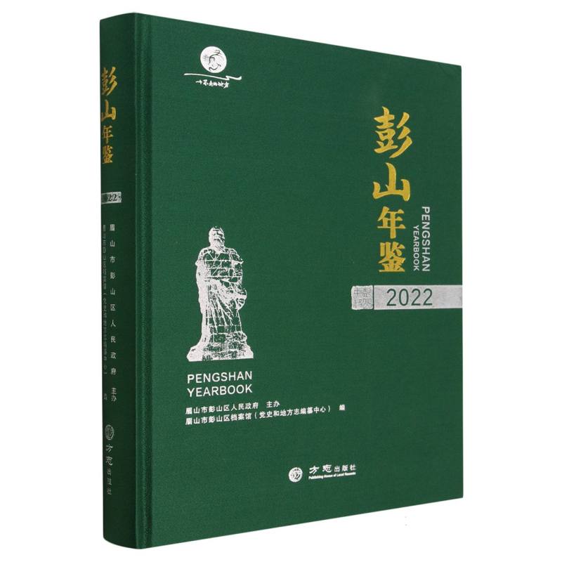彭山年鉴2022