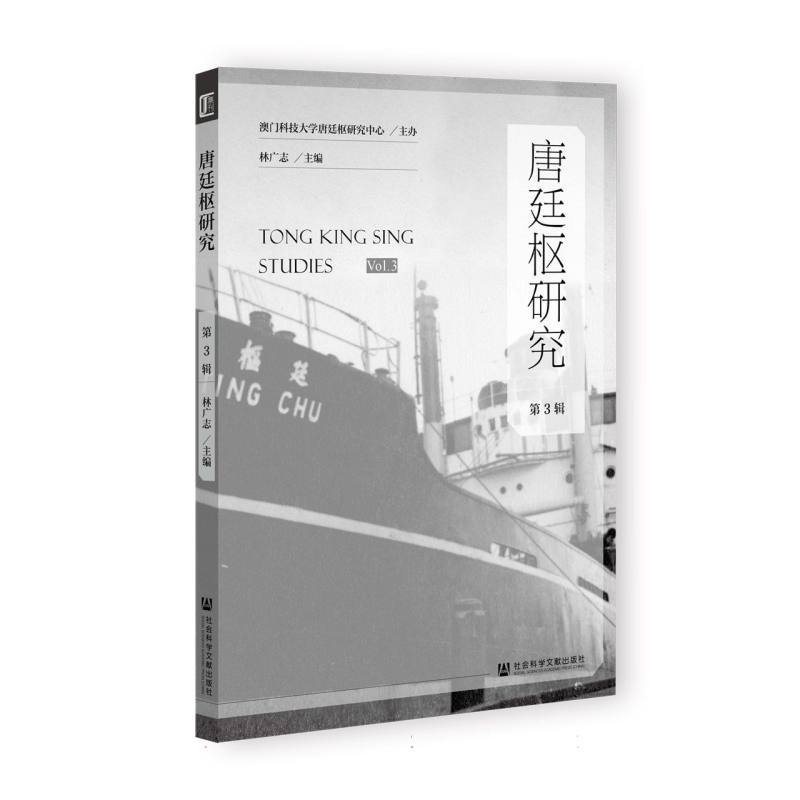 唐廷枢研究（第3辑）