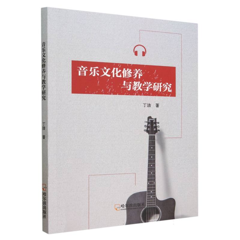 音乐文化修养与教学研究