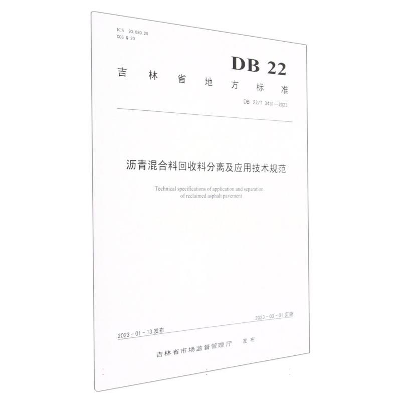 沥青混合料回收料分离及应用技术规范（DB22/T 3431—2023）