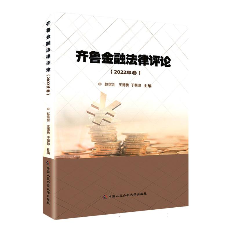 齐鲁金融法律评论（2022年卷）