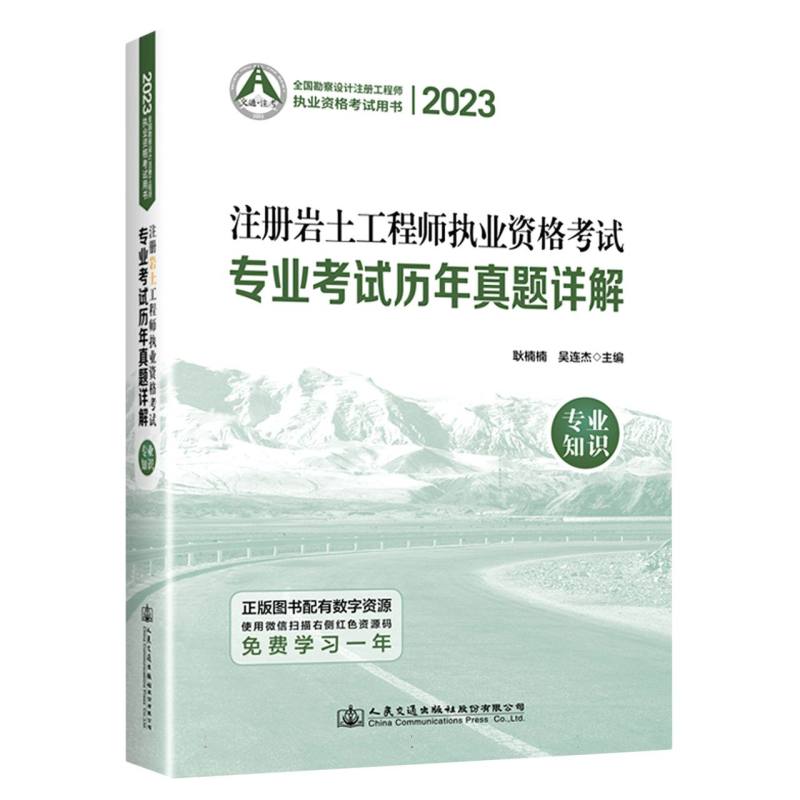 2023注册岩土工程师执业资格考试专业考试历年真题详解：专业知识...