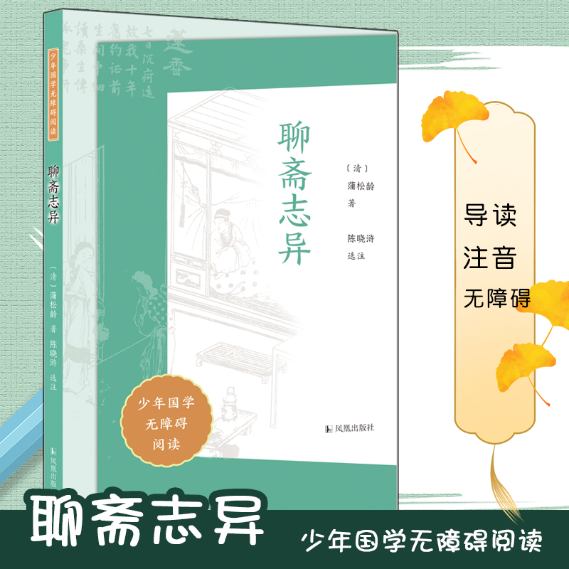 聊斋志异（少年国学无障碍阅读）