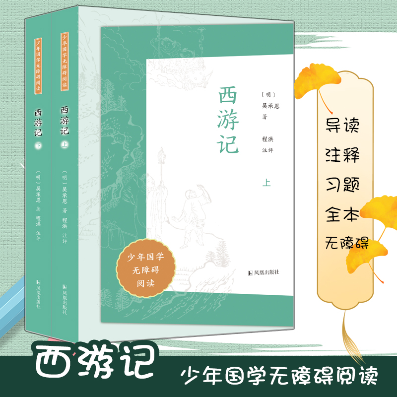 (全2册)西游记(少年国学无障碍阅读)