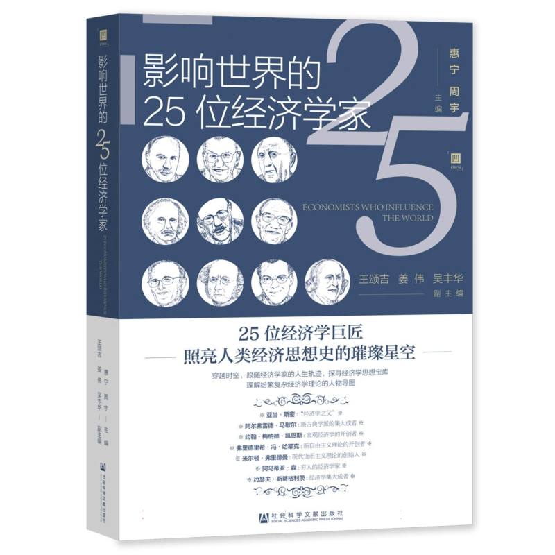 影响世界的25位经济学家