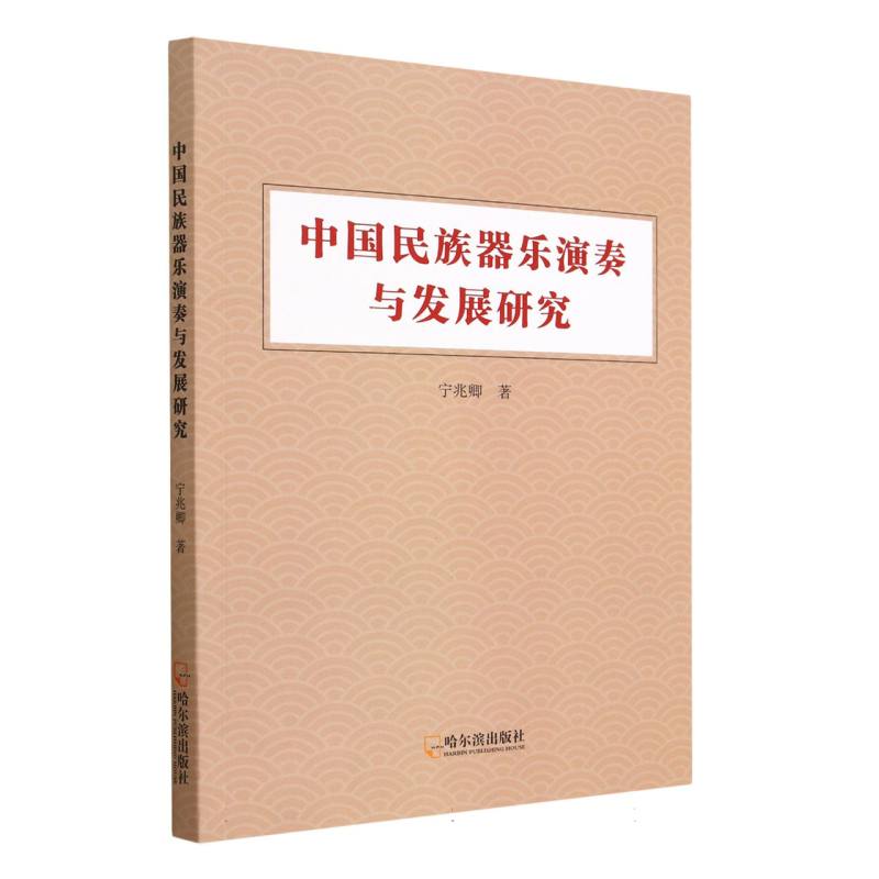中国民族器乐演奏与发展研究