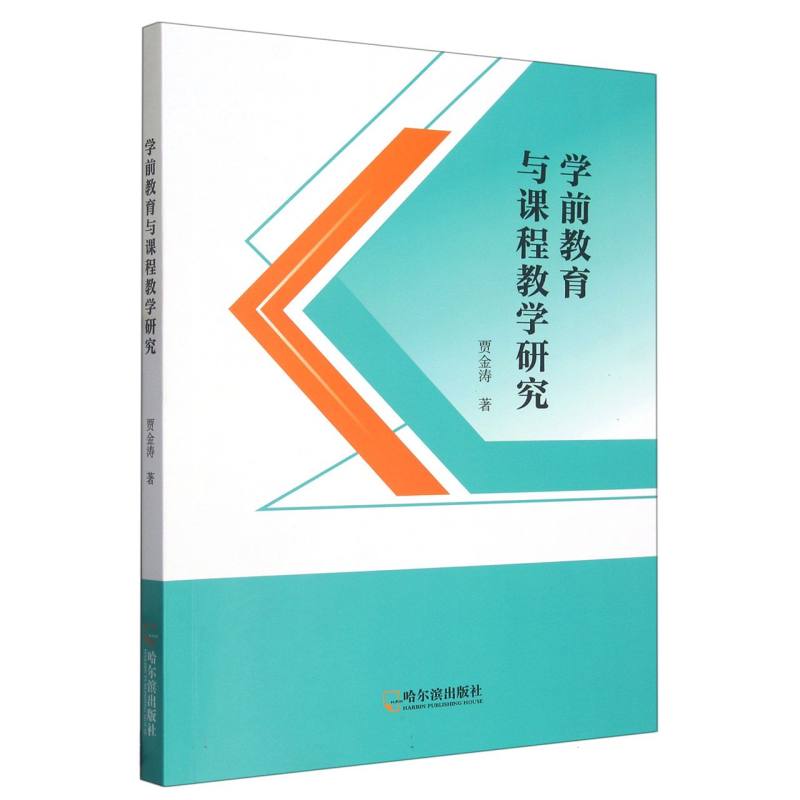 学前教育与课程教学研究