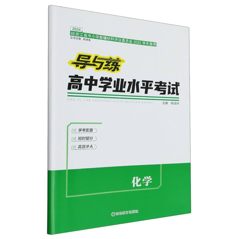 化学（2024）/导与练高中学业水平考试