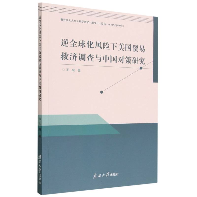 逆全球化风险下美国贸易救济调查与中国对策研究