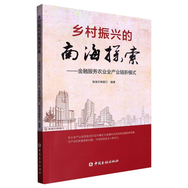 乡村振兴的南海探索:金融服务农业全产业链新模式