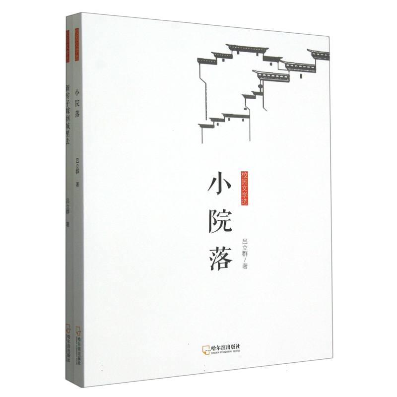 校园文学选:小院落·新房子嫁到城里去 (全二册)