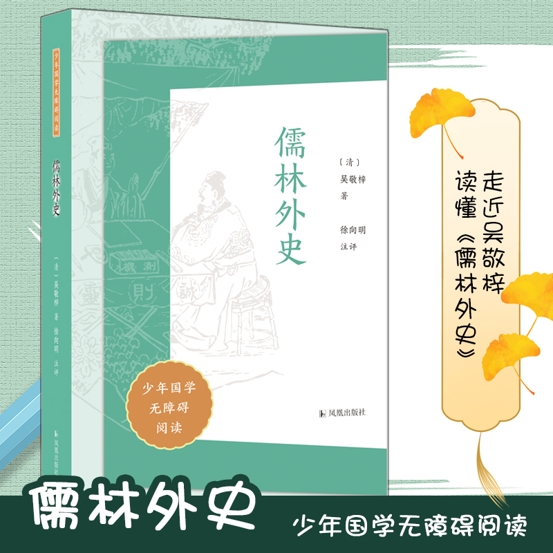 儒林外史(少年国学无障碍阅读)