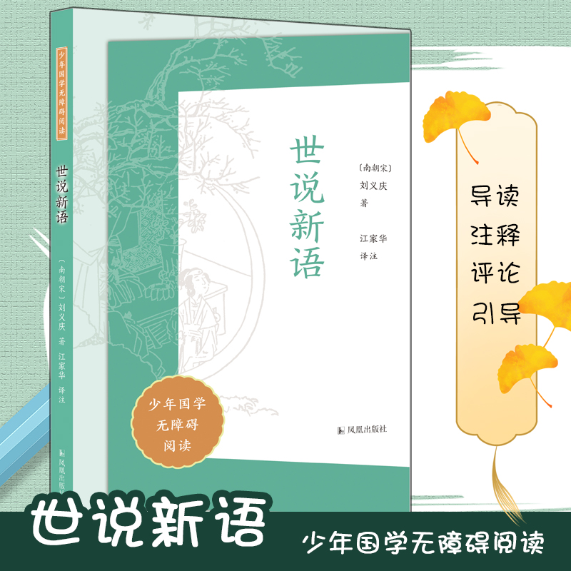 世说新语（少年国学无障碍阅读）