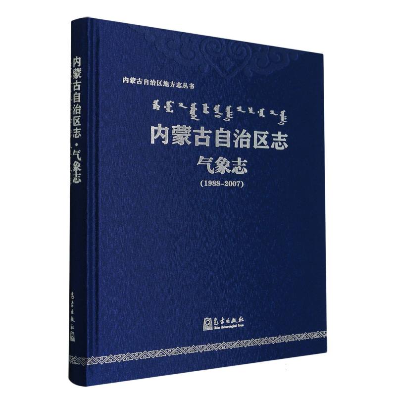 内蒙古自治区志（气象志1988-2007）（精）/内蒙古自治区地方志丛书