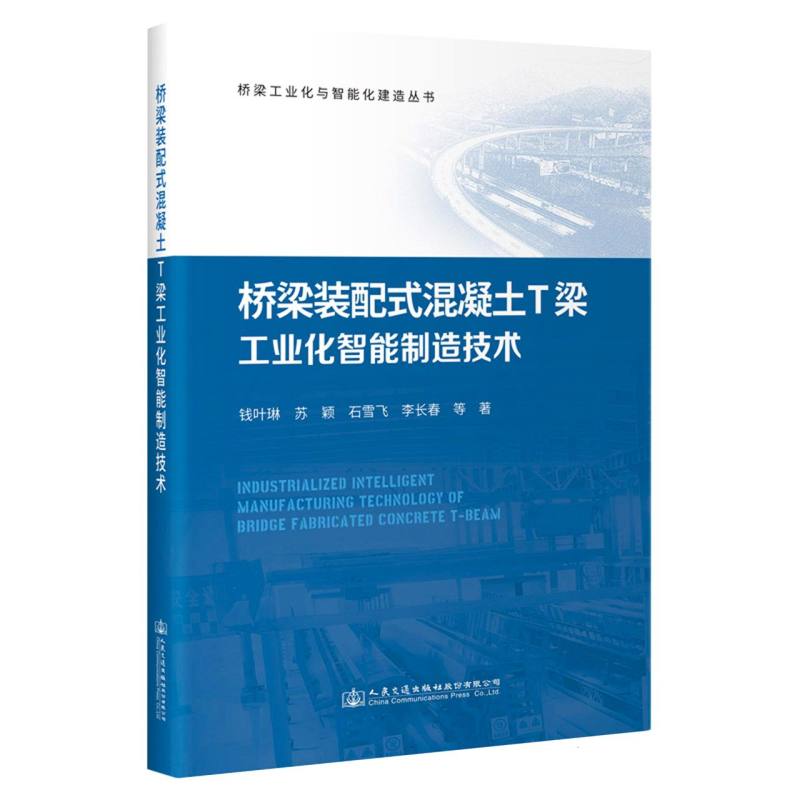 桥梁装配式混凝土T梁工业化智能制造技术